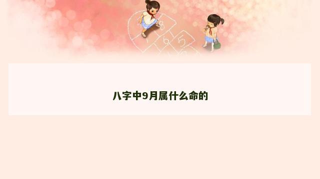 八字中9月属什么命的