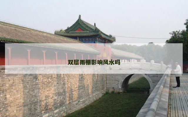 双层雨棚影响风水吗