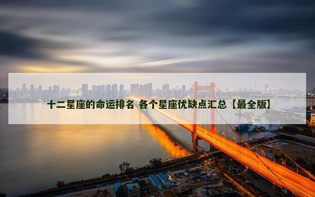 十二星座的命运排名 各个星座优缺点汇总【最全版】