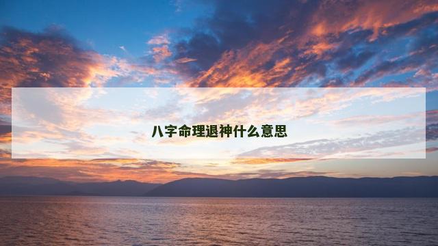 八字命理退神什么意思