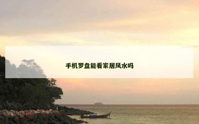 手机罗盘能看家居风水吗