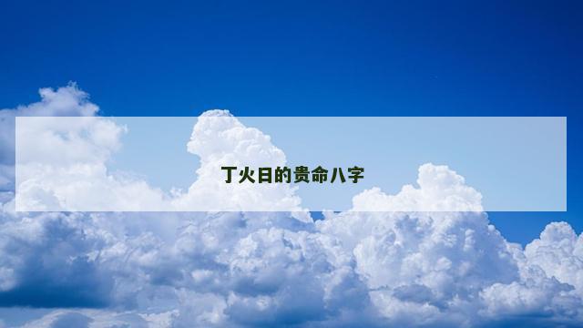 丁火日的贵命八字