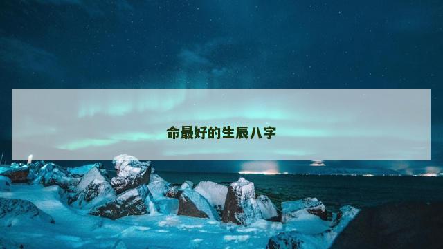 命最好的生辰八字