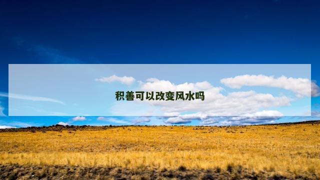 积善可以改变风水吗