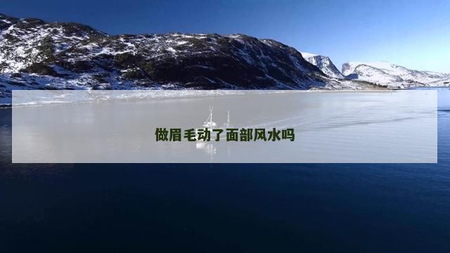 做眉毛动了面部风水吗