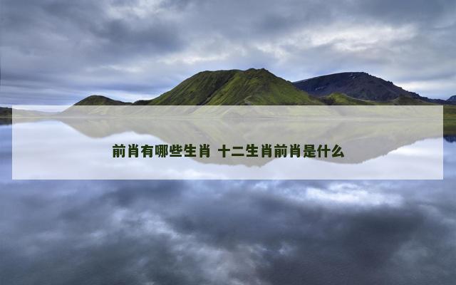 前肖有哪些生肖 十二生肖前肖是什么