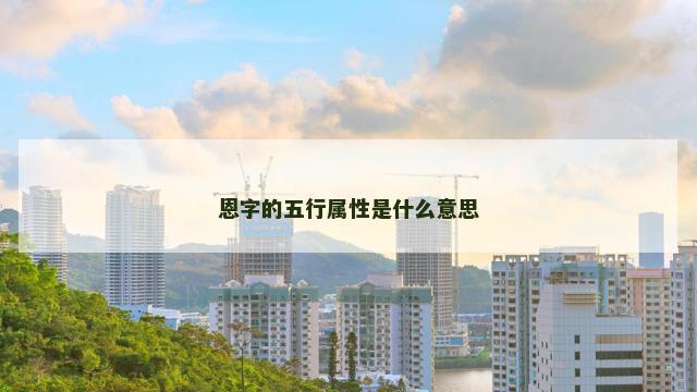 恩字的五行属性是什么意思