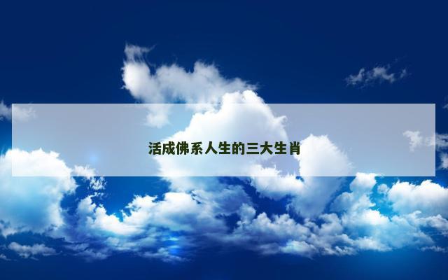 活成佛系人生的三大生肖
