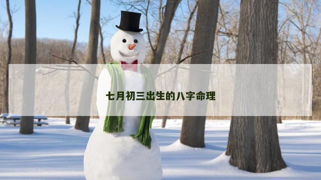 七月初三出生的八字命理