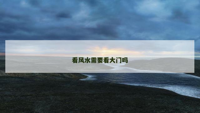 看风水需要看大门吗