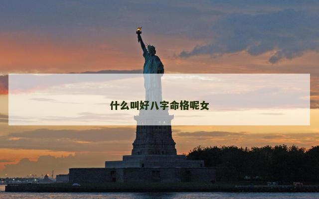 什么叫好八字命格呢女