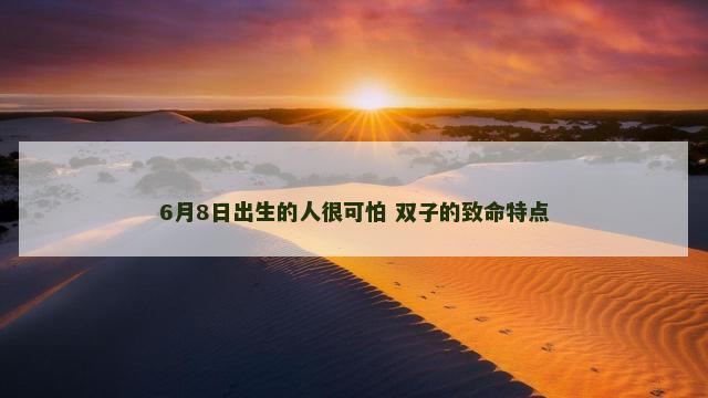 6月8日出生的人很可怕 双子的致命特点