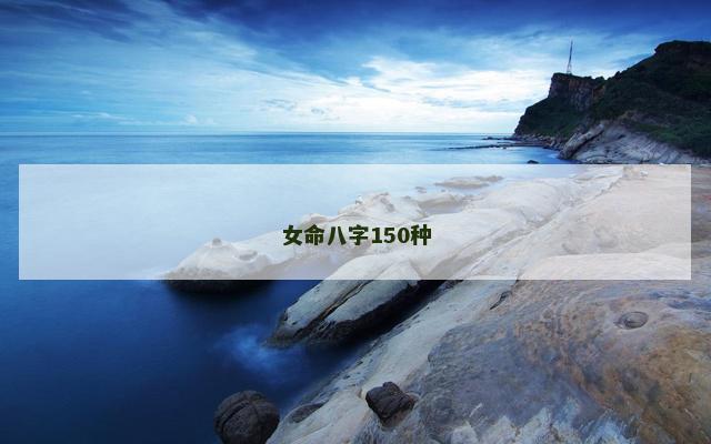 女命八字150种