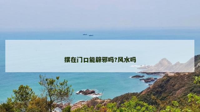 摆在门口能辟邪吗?风水吗
