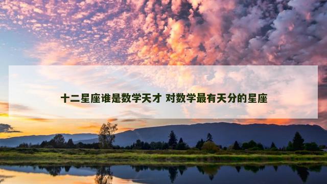 十二星座谁是数学天才 对数学最有天分的星座