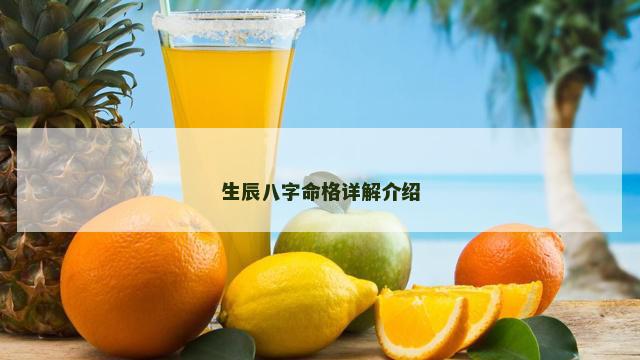 生辰八字命格详解介绍