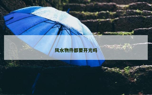 风水物件都要开光吗