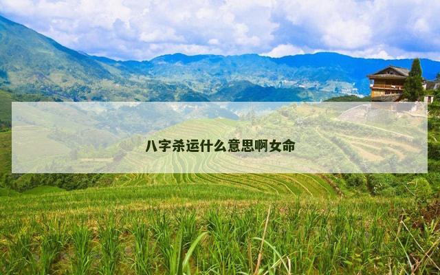 八字杀运什么意思啊女命