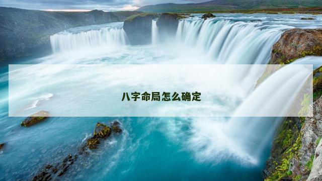 八字命局怎么确定