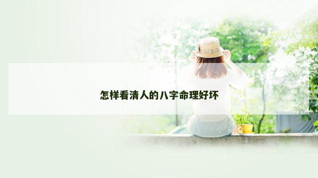 怎样看清人的八字命理好坏