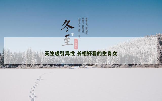 天生吸引异性 长相好看的生肖女