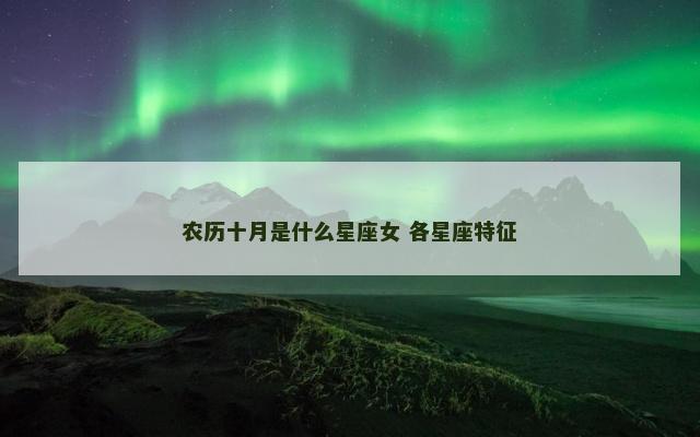 农历十月是什么星座女 各星座特征