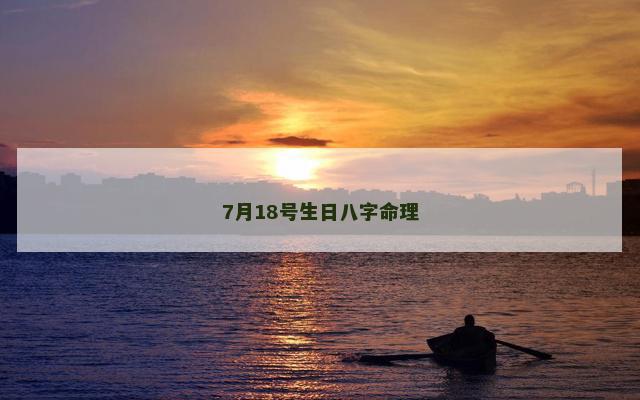 7月18号生日八字命理