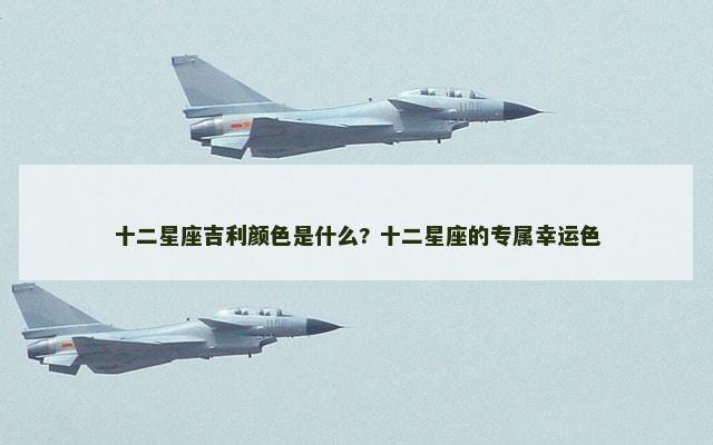 十二星座吉利颜色是什么? 十二星座的专属幸运色