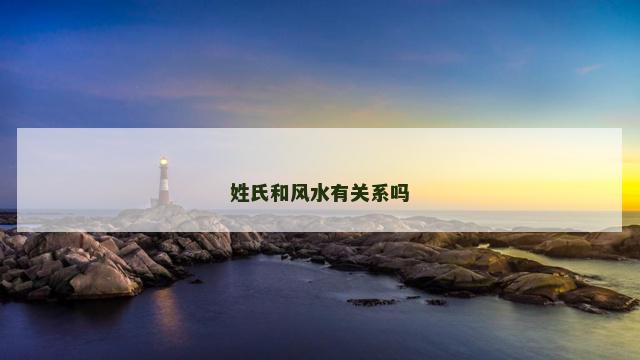 姓氏和风水有关系吗