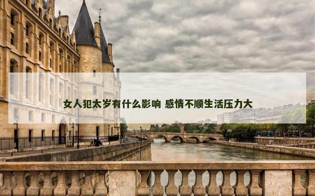 女人犯太岁有什么影响 感情不顺生活压力大