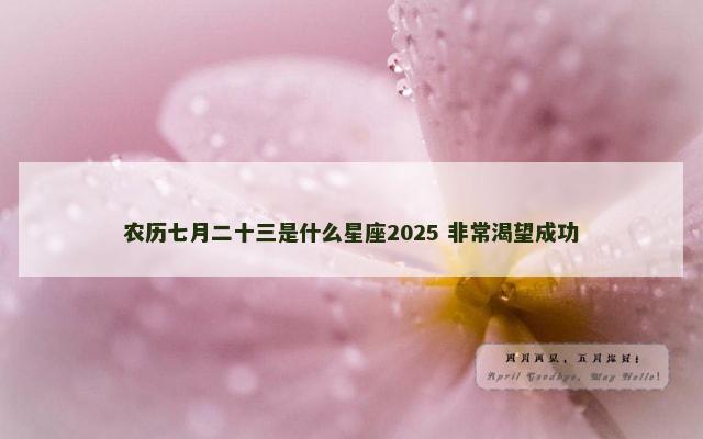 农历七月二十三是什么星座2025 非常渴望成功