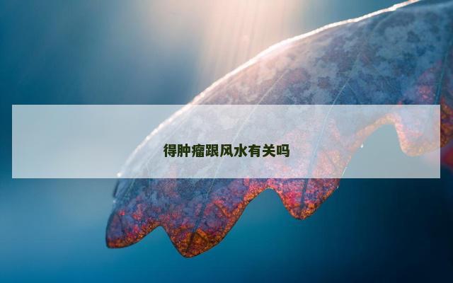 得肿瘤跟风水有关吗