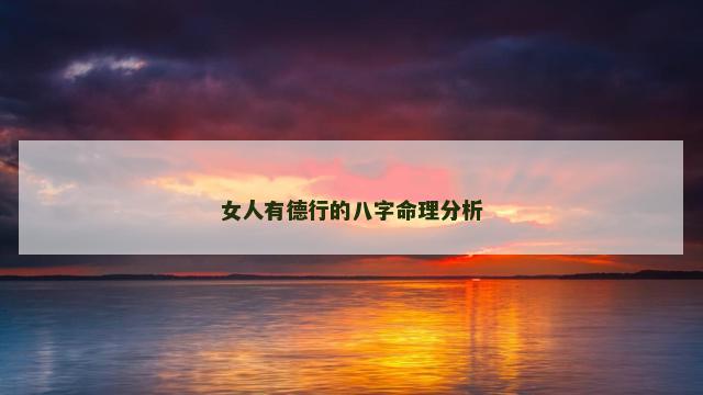 女人有德行的八字命理分析