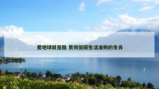 爱地球就是酷 贯彻低碳生活准则的生肖