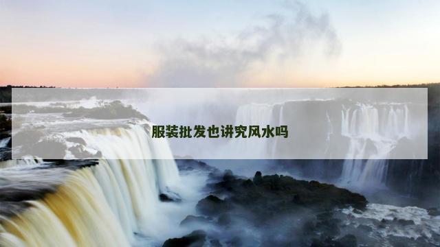 服装批发也讲究风水吗