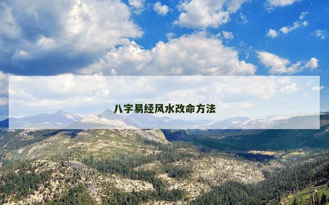 八字易经风水改命方法