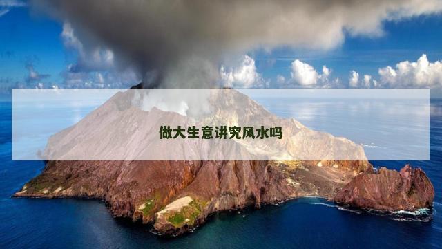 做大生意讲究风水吗
