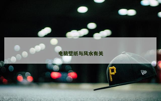 电脑壁纸与风水有关