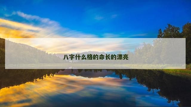 八字什么格的命长的漂亮
