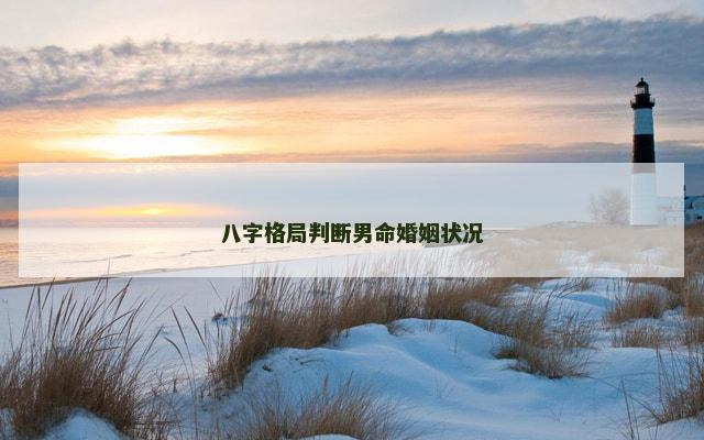 八字格局判断男命婚姻状况