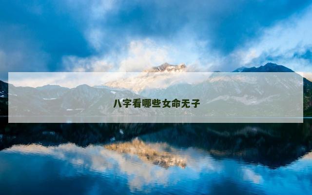 八字看哪些女命无子
