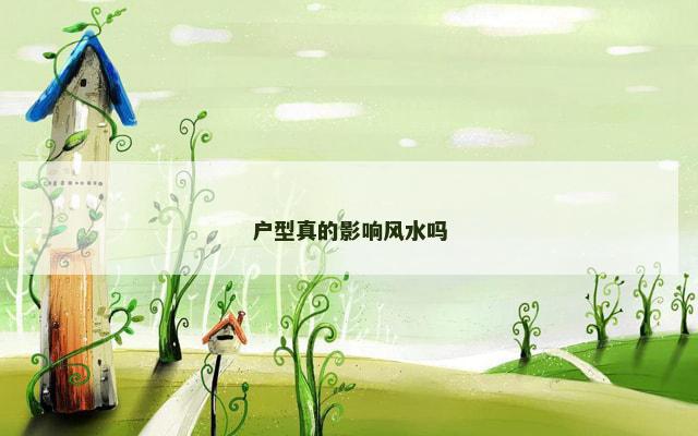 户型真的影响风水吗
