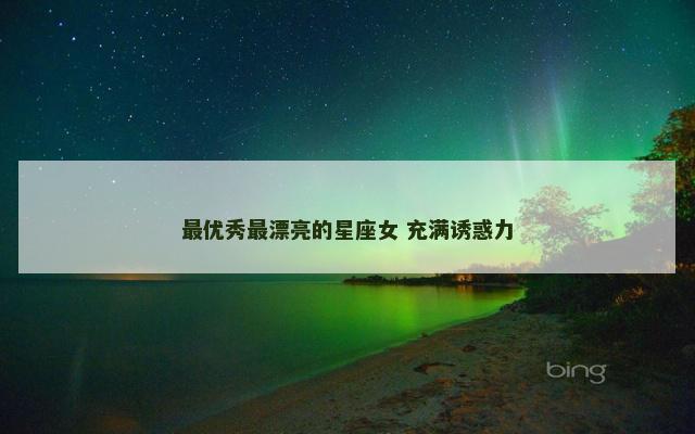最优秀最漂亮的星座女 充满诱惑力