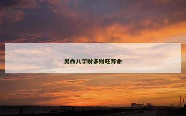 男命八字财多财旺寿命