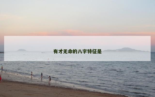 有才无命的八字特征是