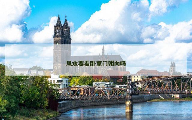 风水要看卧室门朝向吗