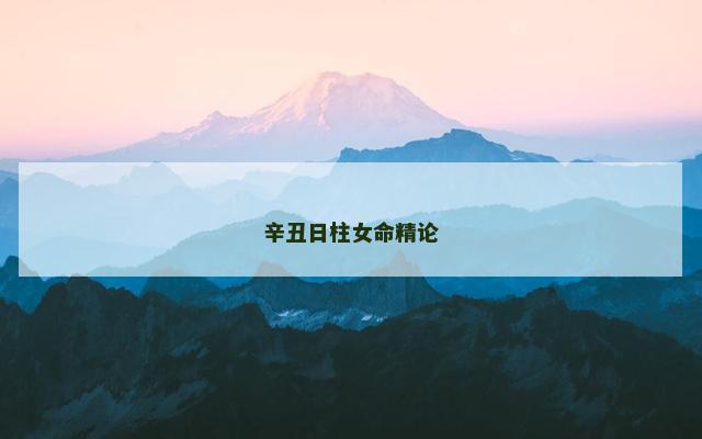 辛丑日柱女命精论
