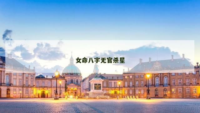 女命八字无官杀星