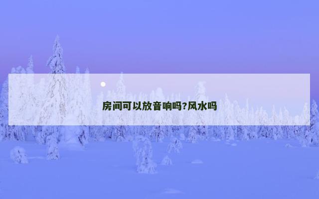 房间可以放音响吗?风水吗