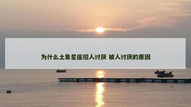为什么土象星座招人讨厌 被人讨厌的原因